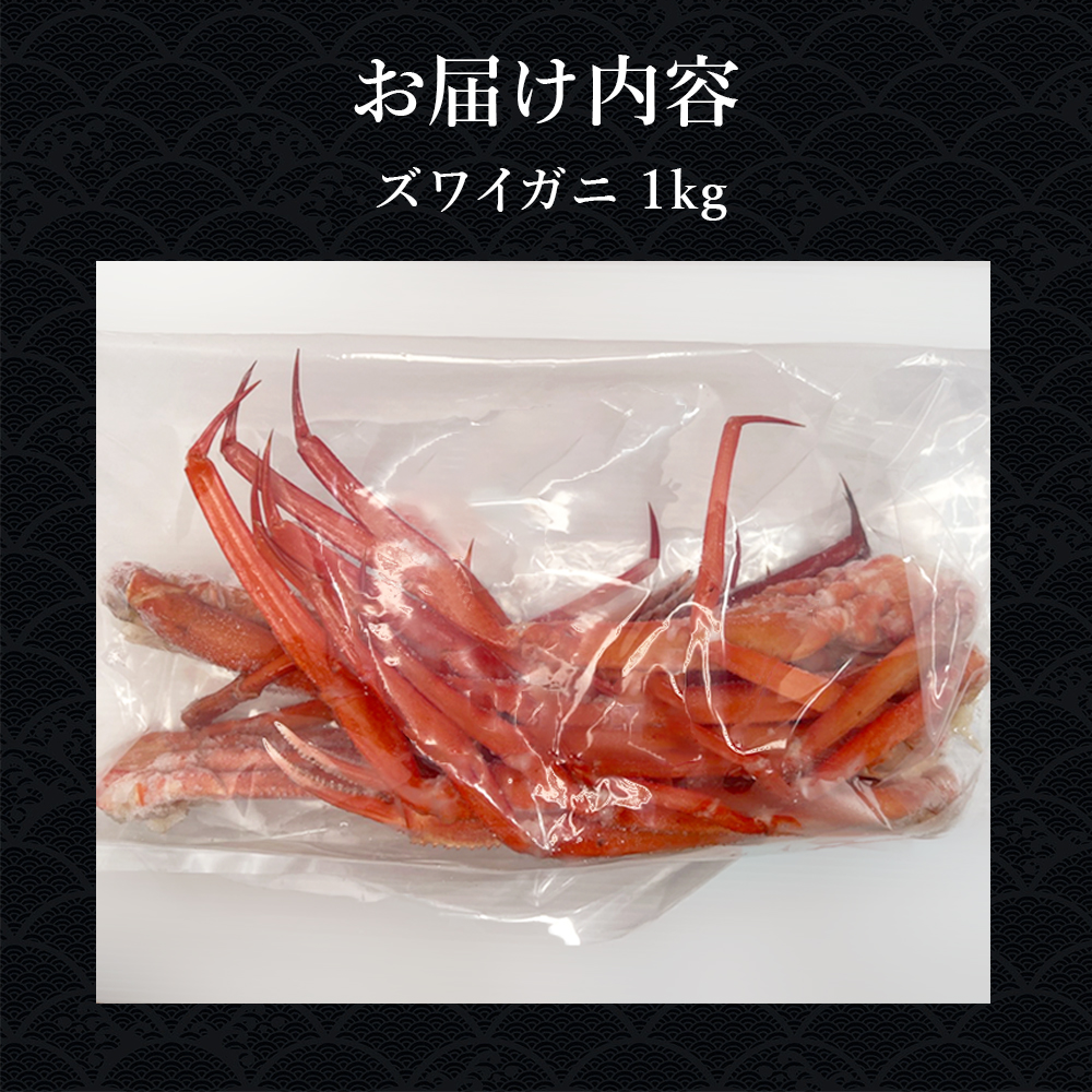 訳ありズワイガニ お届け内容